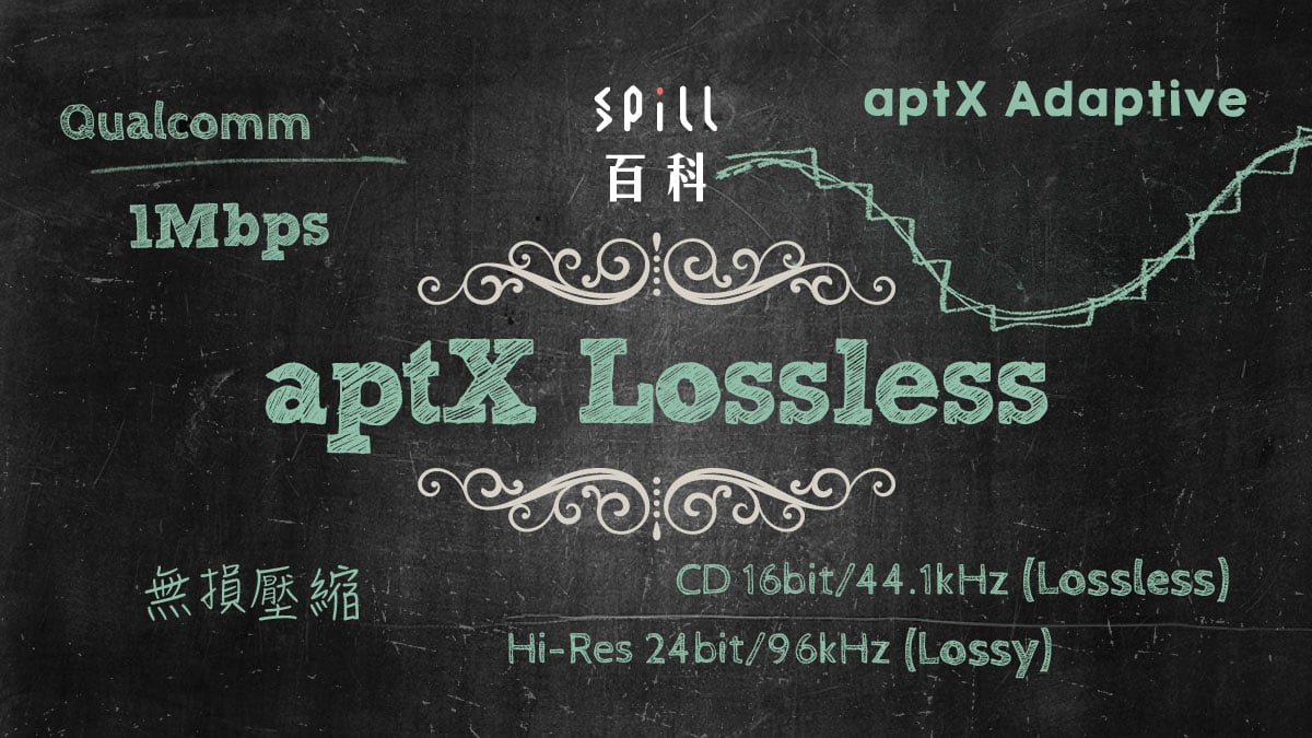 aptX Lossless：藍牙終於支援 CD 無損音質傳送？還有 Hi-Res 自動切換