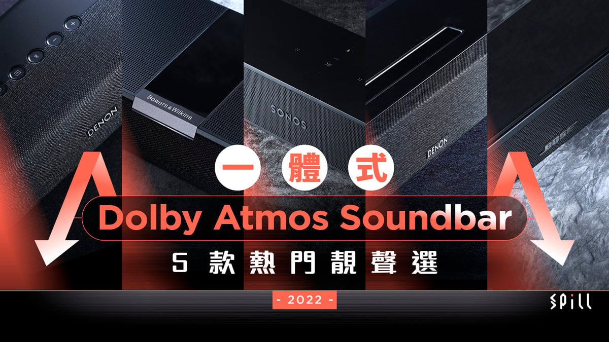 【選購攻略】簡約強勁易擺位！5 款 Dolby Atmos 靚聲一體式 Soundbar 推介