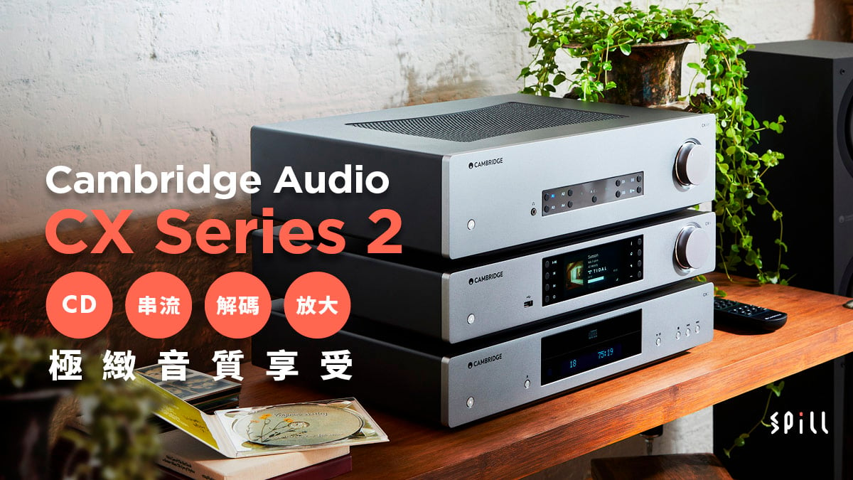 CD、串流、解碼、放大：Cambridge Audio CX Series 2 盡享極緻音質