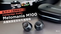 由 Hi-Fi 工程師設計　Cambridge Audio Melomania M100 具備無損音質和先進降噪