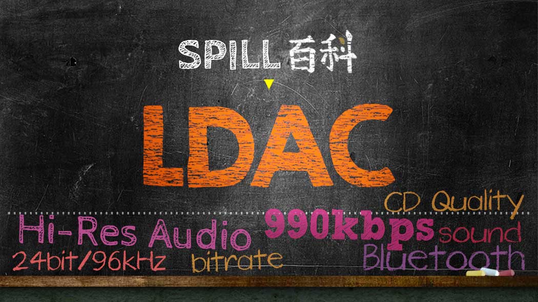 LDAC：藍牙新技術　傳輸率提升到 990kbps