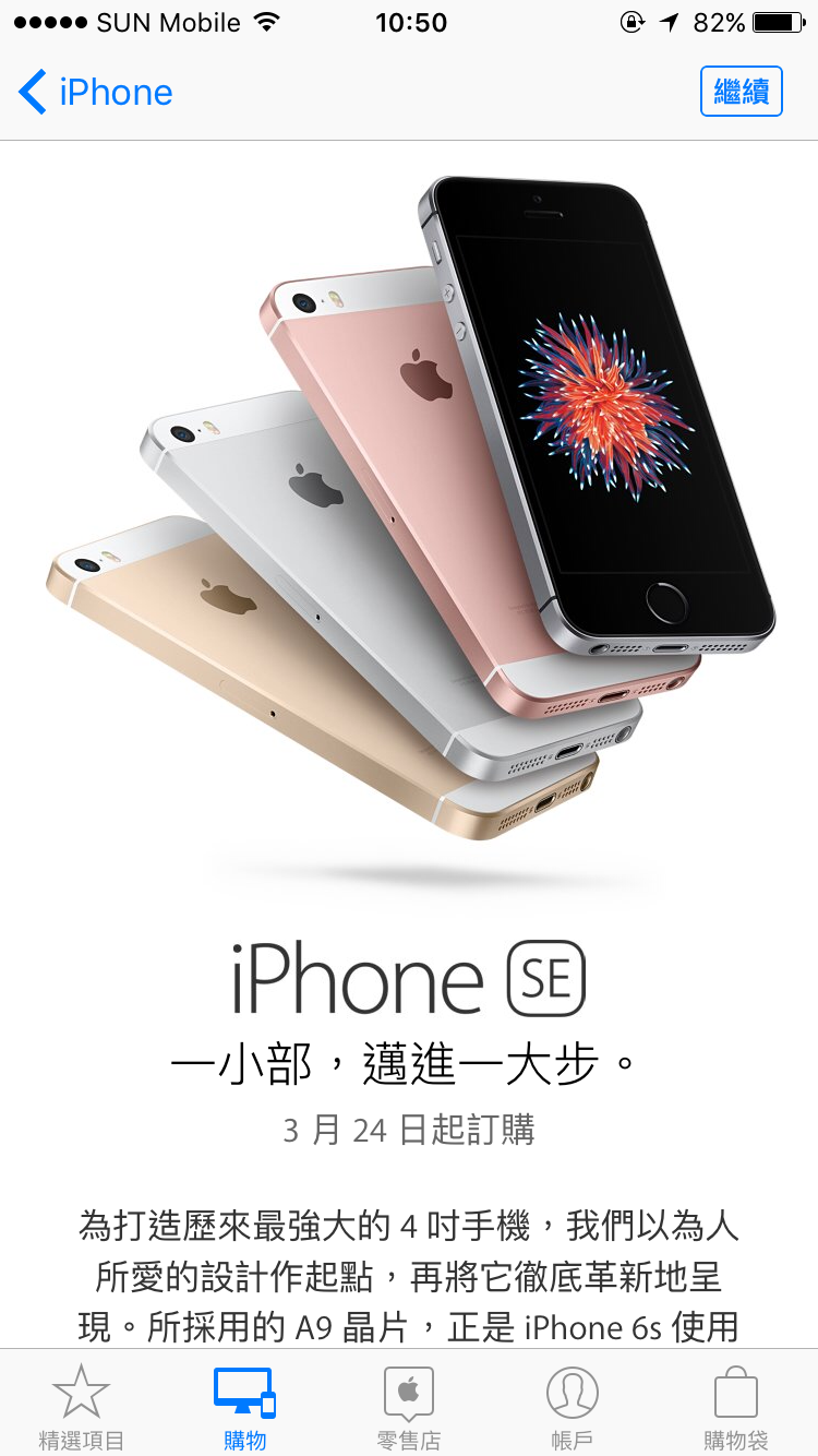 Apple 最新推出的 iPhone SE，定位為入門機款，沿用 iPhone 5s 機身設計，採用以往的 4 吋 Retina 屏幕，而不是 iPhone 6 系列的 Retina HD 屏幕；不過硬件規格就同 iPhone 6 大同小異，換句話說，這部入門機的效能可與旗艦級機款看齊。