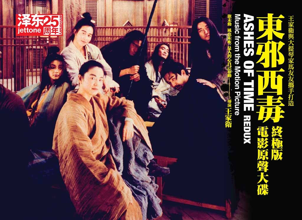 【澤東 25 周年】4 張王家衛作品電影原聲大碟再度發行