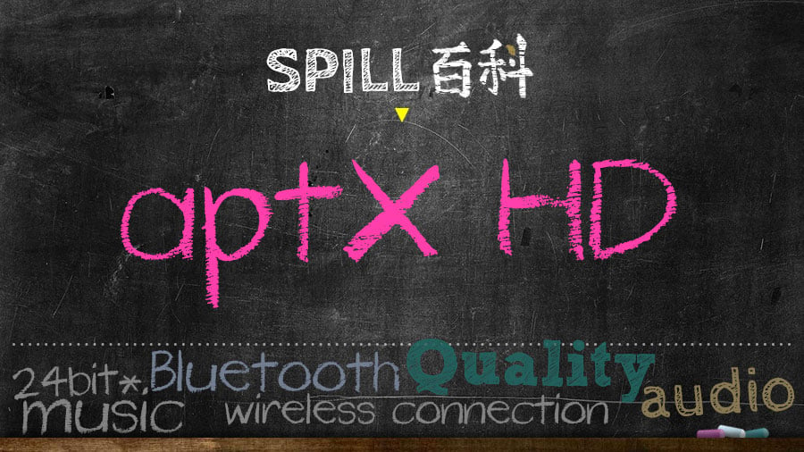aptX HD：藍牙聽歌高音質進化