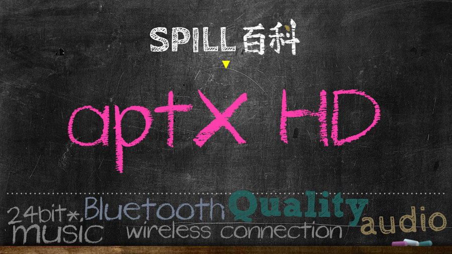 aptX HD：藍牙聽歌高音質進化