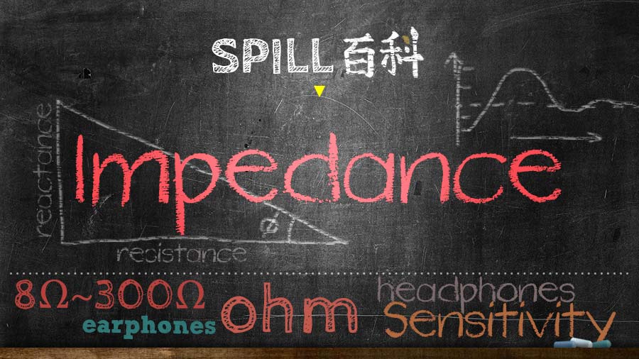 Impedance：耳機易唔易推　從阻抗看出端倪