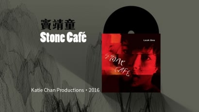 【樂評】竇靖童《Stone Café》：初露鋒芒