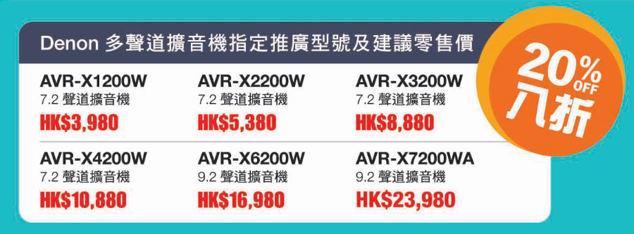 香港 Denon & Marantz 由 4 月 28 日至 5 月 15 日期間，會再推出年初的「多聲道擴音機舊換新升級回收大行動」。今次的加推可以話係順應用家要求，因為年初的活動相當受歡迎。大家預約了回收舊機之後，就可以建議零售價 8 折買新機。