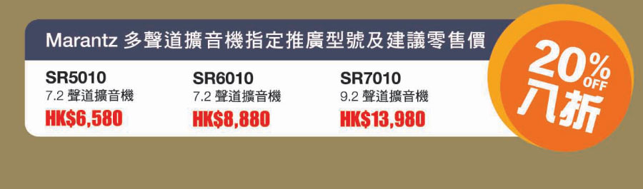 香港 Denon & Marantz 由 4 月 28 日至 5 月 15 日期間，會再推出年初的「多聲道擴音機舊換新升級回收大行動」。今次的加推可以話係順應用家要求，因為年初的活動相當受歡迎。大家預約了回收舊機之後，就可以建議零售價 8 折買新機。