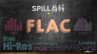 FLAC：不可不知的無損音樂格式