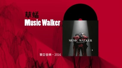 【樂評】草蜢《Music Walker》：仍然充滿活力