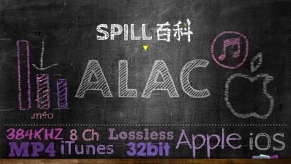 ALAC：由 Apple 主理的無損音樂格式