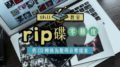 【SPILL 教室】如何 rip 碟？　輕易把 CD 轉為無損音樂檔案