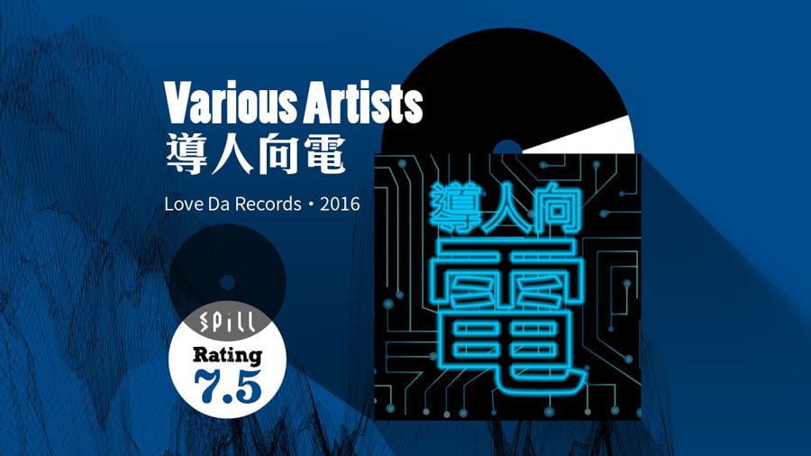 【樂評】Various Artists《導人向電》：認識電音入門