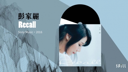 【樂評】彭家麗《Recall》：不用力更吃力