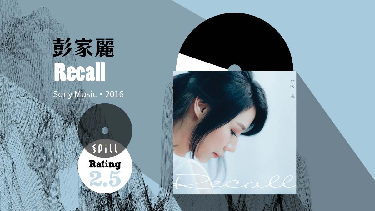 【樂評】彭家麗《Recall》：不用力更吃力