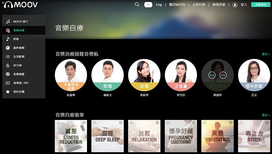 MOOV 的音樂串流服務相當受本地用家歡迎，編輯部都有好幾個同事用佢，除了香港本地歌曲夠多，又有 CD 質素的「HiFi」音樂選擇之外，最近 MOOV 又有新搞作，就是專誠邀請了 6 位專業的音樂治療師建立「音樂自療」音樂庫，透過專人指導，為繁忙的都市人減壓。