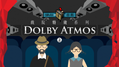 戲院 Dolby Atmos：將影院的 2D 平面環繞聲擴展到 3D 全方位