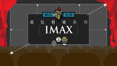 IMAX：享受超巨幕的震撼視覺包圍感