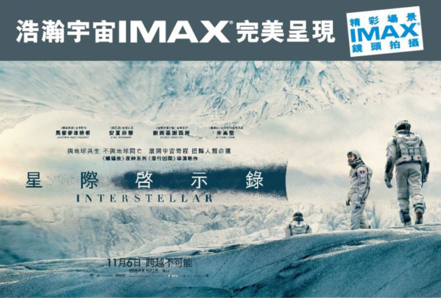 相信大家對 IMAX 都不會太陌生，自 2007 年香港首間 IMAX 影院 UA Megabox 進駐以來，由《蝙蝠俠:黑夜之神》到最近《星際啟示錄》都出現過搶飛熱潮，預早一個月訂飛搵靚位是平常事。可以話多得 IMAX，令睇戲彷彿又變返一件盛事、一個重要的節目。