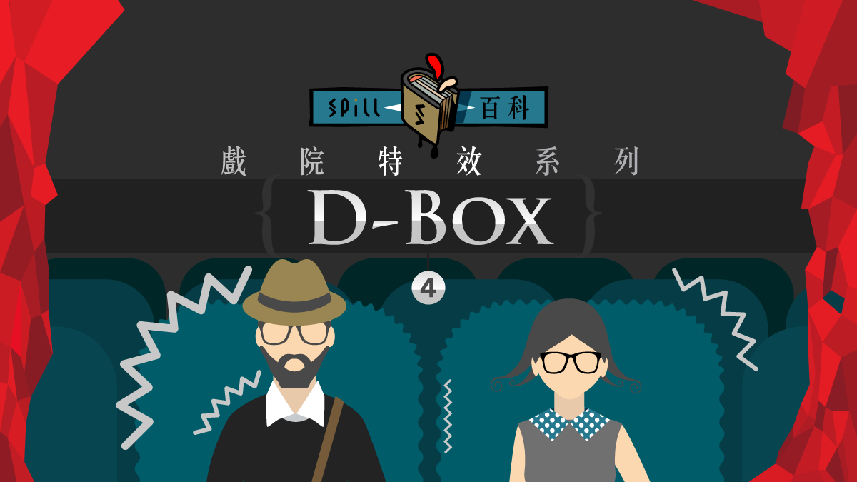D-BOX：享受聲畫之外的動感震撼