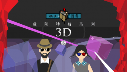 3D：電影畫面由平面走向立體