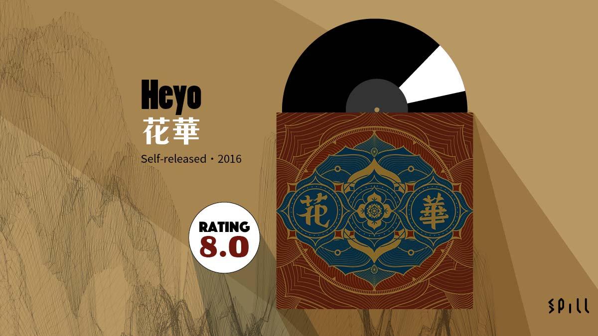 【樂評】Heyo《花華》：自省的過程