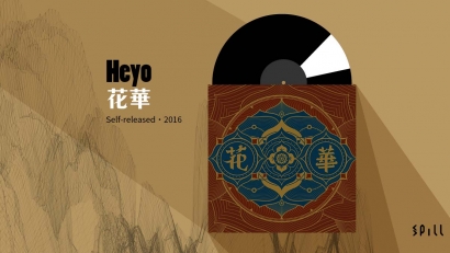 【樂評】Heyo《花華》：自省的過程