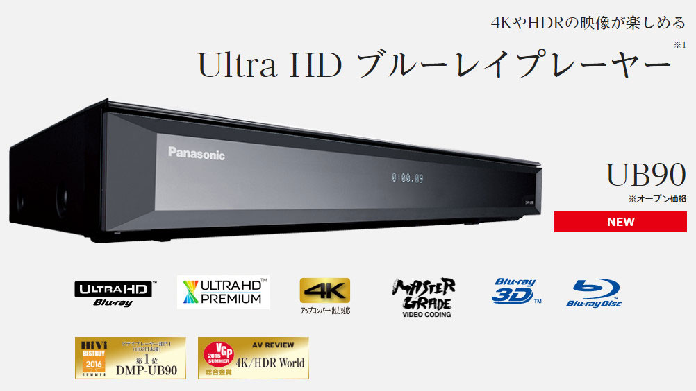Panasonic 推平價版 UHD Blu-ray 機 DMP-UB90　規格直追高階版