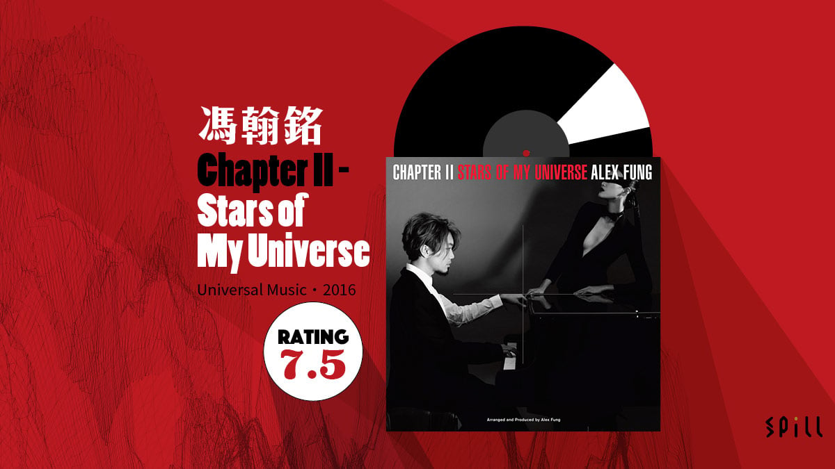 【樂評】馮翰銘《Chapter II - Stars of My Universe》：在翻唱碟漩渦中尋找新意