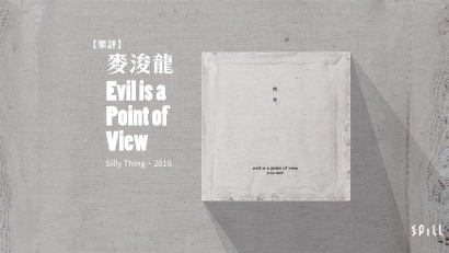 【樂評】麥浚龍《Evil is a Point of View》：如果這是一部電影