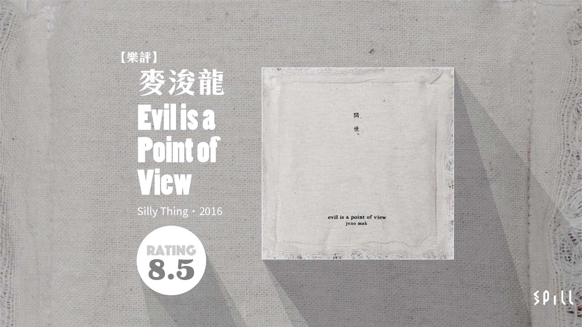 【樂評】麥浚龍《Evil is a Point of View》：如果這是一部電影