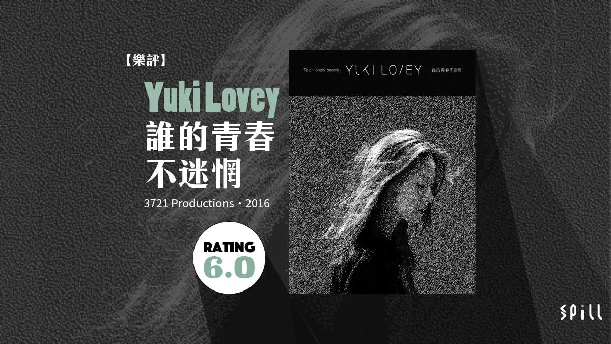 【樂評】Yuki Lovey《誰的青春不迷惘》：不講究，憑感覺