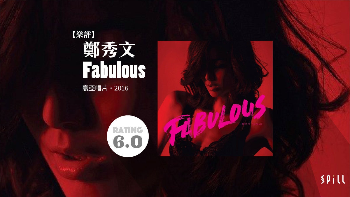 【樂評】鄭秀文《Fabulous》：理應可以更犀利