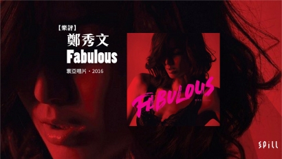 【樂評】鄭秀文《Fabulous》：理應可以更犀利