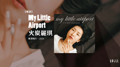 【樂評】My Little Airport《火炭麗琪》：中年的牢騷