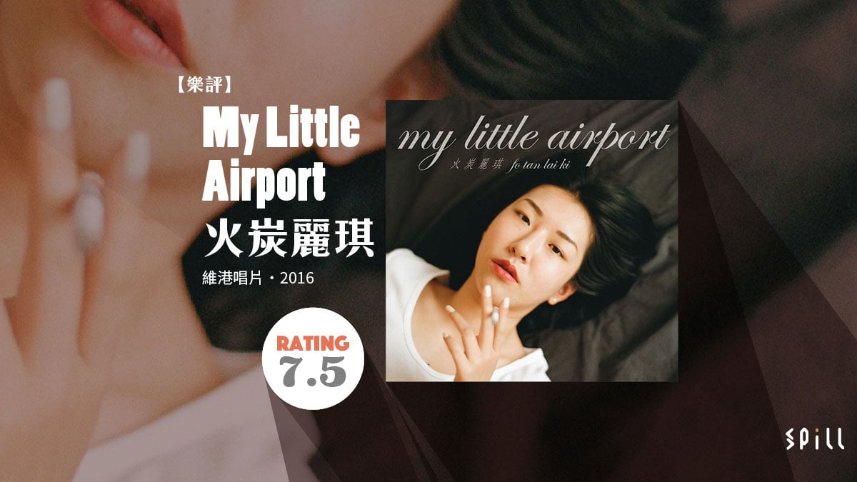 【樂評】My Little Airport《火炭麗琪》：中年的牢騷