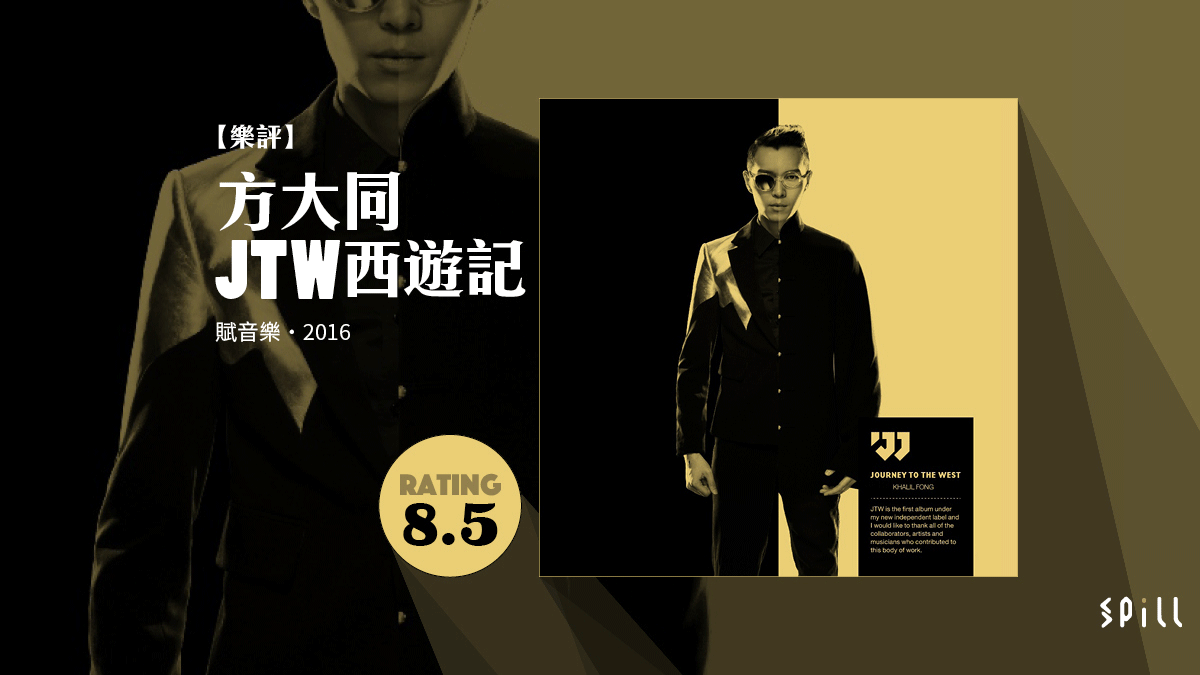 【樂評】方大同《JTW 西遊記》：充滿野心之作