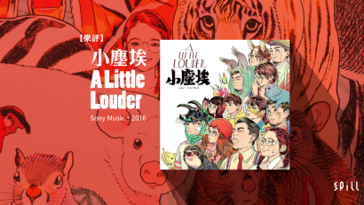 【樂評】小塵埃《A Little Louder》：靈性也許存在於萬物