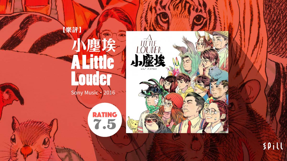 【樂評】小塵埃《A Little Louder》：靈性也許存在於萬物