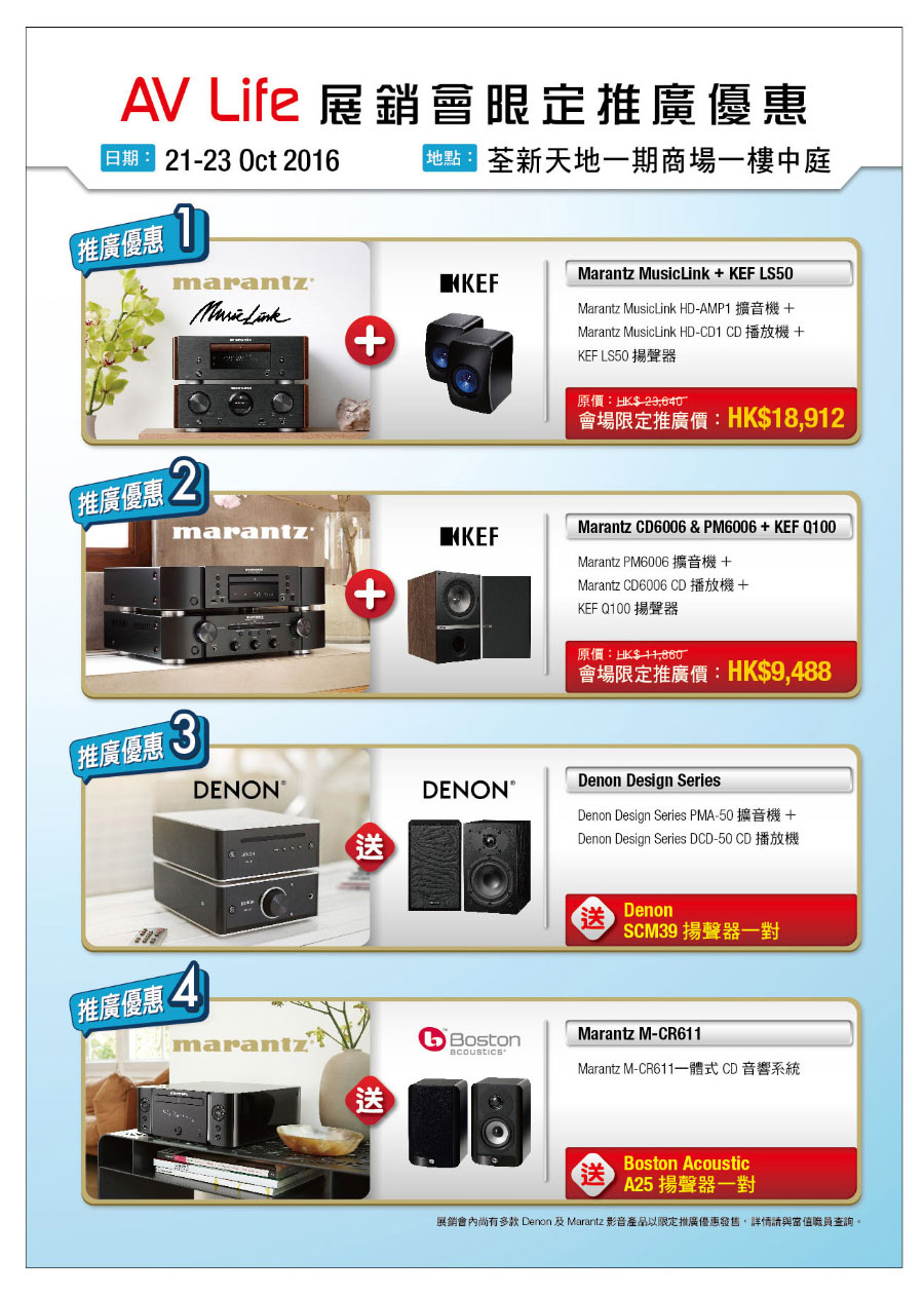 又到 10 月、11 月的購物旺季，也是換機和升級的好機會，AV Life 就會在明天開始，21 至 23 號一連 3 日在荃新天地一期商場一樓的中庭位置舉辦展銷會，到時會有大量影音產品展出發售，包括電視、擴音機、家庭影院和兩聲道喇叭等等，Sony、Samsung、LG、Pioneer、Onkyo、Denon、JBL 和 KEF 等等品牌都有，而且折扣相當吸引，有 2 折的喇叭、3 折的耳機，還有唔少產品都由 5、6 折起發售。