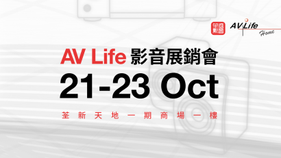 AV Life 影音展銷會明天舉行　一連 3 日優惠勁減著數多