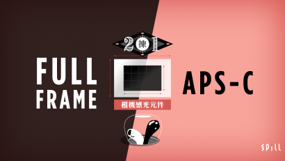 Full Frame vs. APS-C：感光元件尺寸有幾重要？