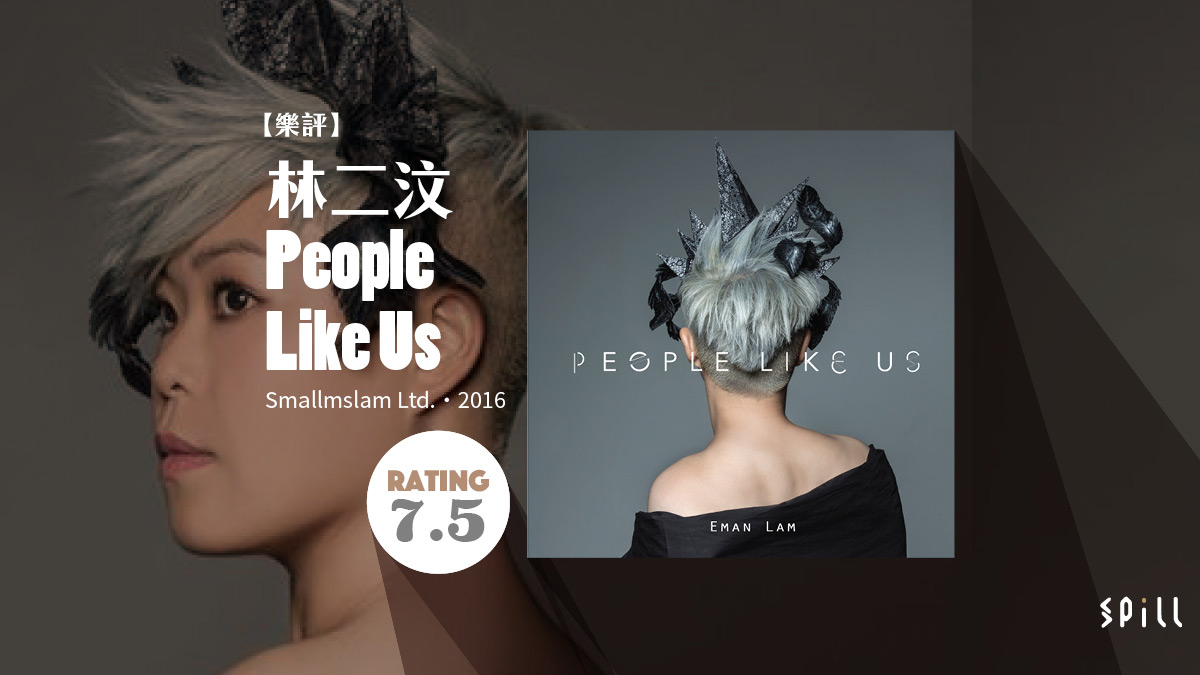 【樂評】林二汶《People Like Us》：我們就是這樣的人