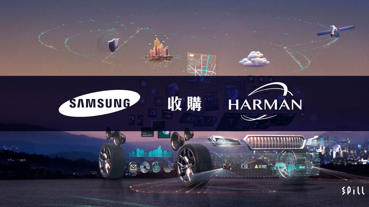 Samsung 斥資 80 億美元收購 Harman 集團　將 JBL、AKG、Lexicon 等收歸旗下