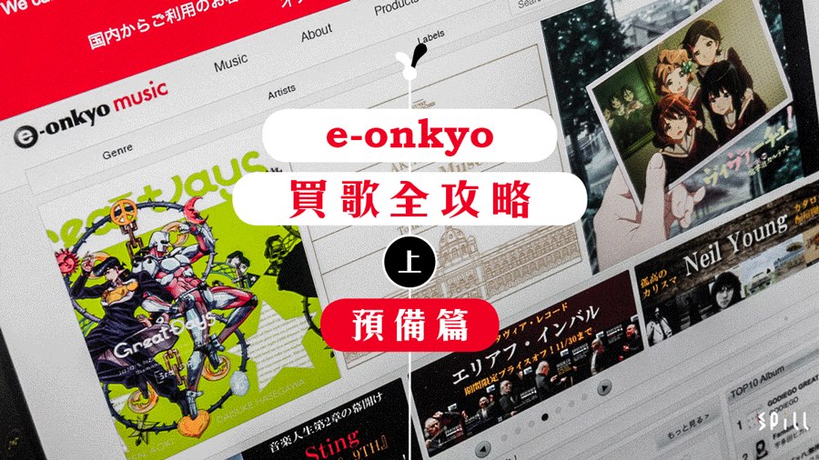 【SPILL 教室】e-onkyo 購買 Hi-Res 音樂全攻略（上）：預備篇