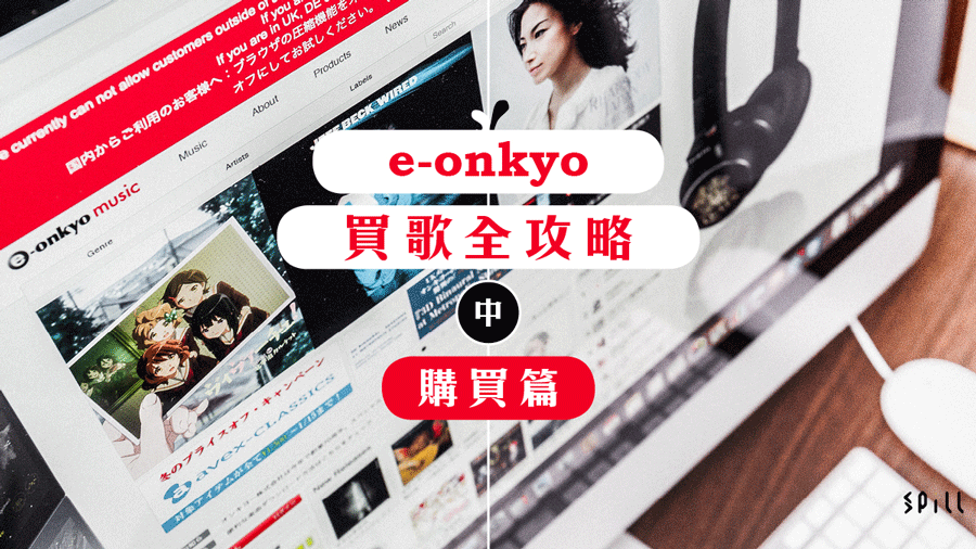 【SPILL 教室】e-onkyo 購買 Hi-Res 音樂全攻略（中）：購買篇