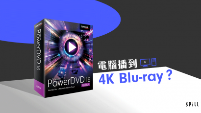 電腦就快播到 UHD Blu-ray？　PowerDVD 獲 BDA 認證 2017 年初升級