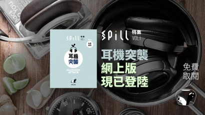 【紙本突襲】SPILL 特集《耳機突襲》現已面世