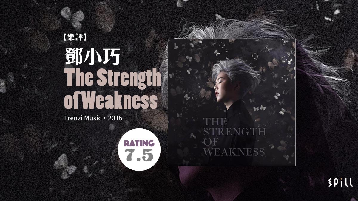 【樂評】鄧小巧《The Strength of Weakness》：強大只因不怕赤裸